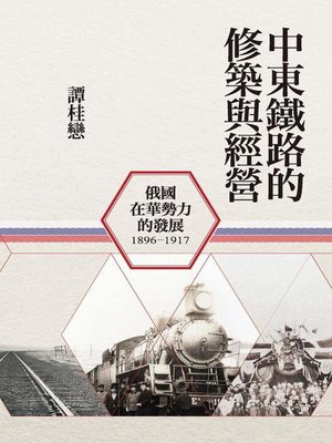 cover image of 中東鐵路的修築與經營（1896-1917）
